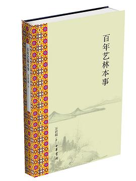 百年艺林本事