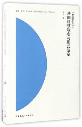 17世纪初至现当代法国建筑观念与形式演变