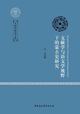 文献学与语文学视野下的蒙古史研究