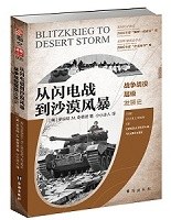 从闪电战到沙漠风暴:战争战役层级发展史