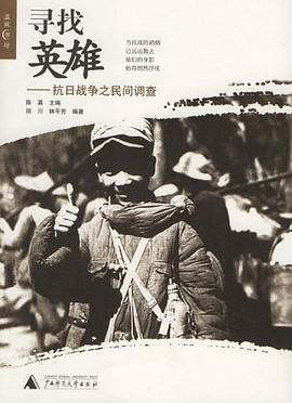 寻找英雄:抗日战争之民间调查
