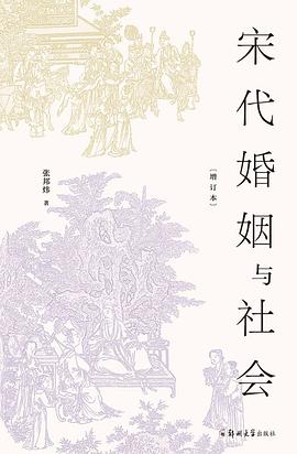 宋代婚姻与社会