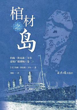 棺材之岛:约翰·狄克森·卡尔悬疑广播剧场
