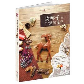 肉嘟子的温暖毛毡:时尚·生活·艺术·手工 《漫客绘意》人气作品，最欢快的羊毛毡教程，最美好的文艺手工书。
