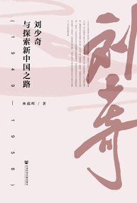 刘少奇与探索新中国之路(1949—1956)