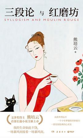 三段论与红磨坊