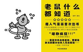 老鼠什么都知道