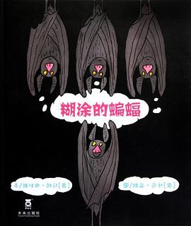 糊涂的蝙蝠