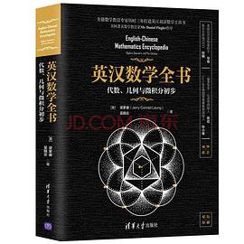 英汉数学全书——代数、几何与微积分初步