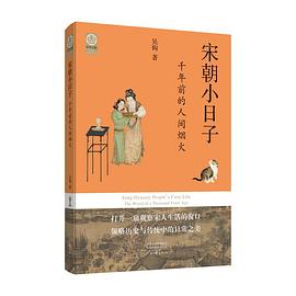 宋朝小日子：千年前的人间烟火