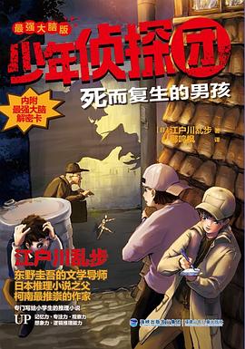 少年侦探团 死而复生的男孩