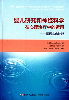 婴儿研究和神经科学在心理治疗中的运用