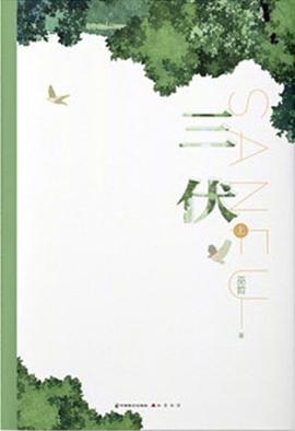 三伏