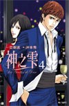 神之雫04