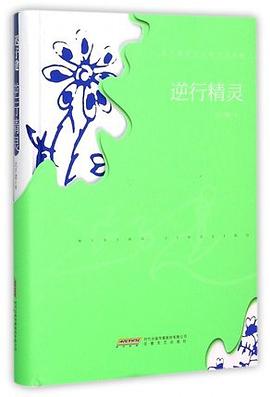 逆行精灵:迟子建旅行主题小说典藏