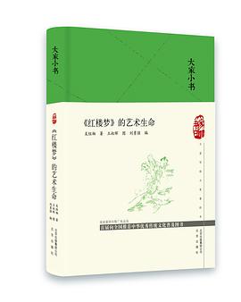《红楼梦》的艺术生命