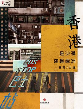 香港：是沙漠还是绿洲