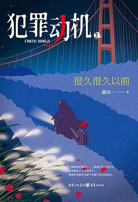 犯罪动机 3