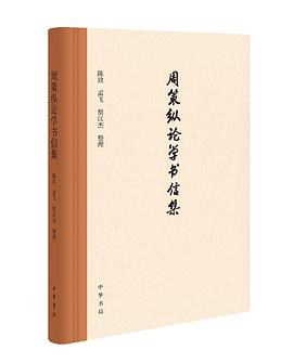 周策纵论学书信集
