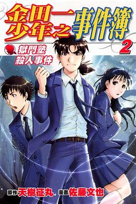 金田一少年之事件簿