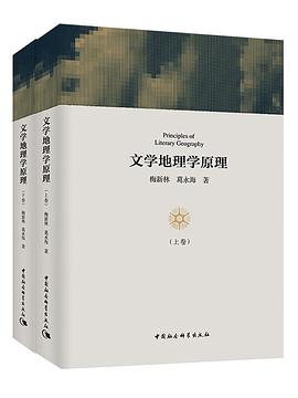 文学地理学原理（上下卷）