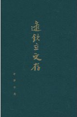 逯钦立文存