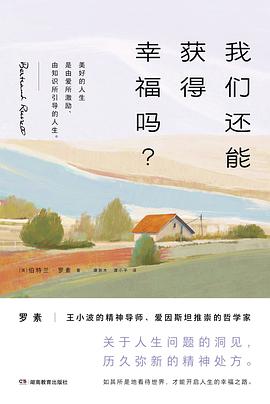 我们还能获得幸福吗？