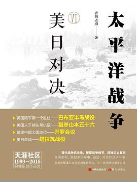 太平洋战争（六） 美日对决
