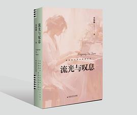 流光与叹息