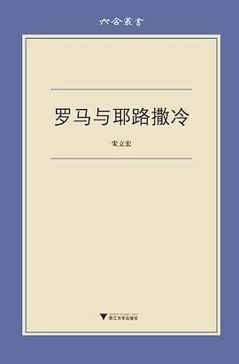 罗马与耶路撒冷