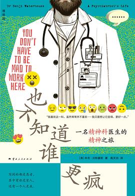 也不知道谁更疯:一名精神科医生的精神之旅