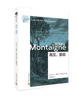 再见，蒙田