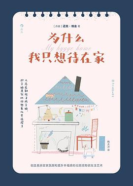 为什么我只想待在家