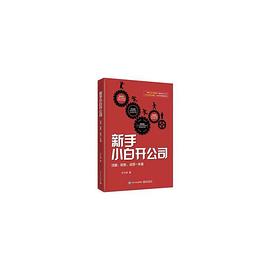 新手小白开公司:注册、财务、运营一本通