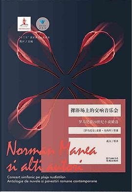 裸浴场上的交响音乐会:罗马尼亚20世纪小说精选