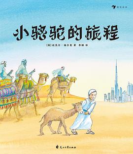 小骆驼的旅程