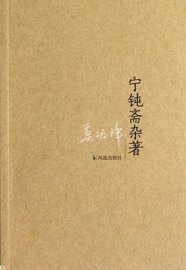 宁钝斋杂著