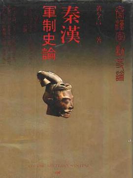 秦漢軍制史論
