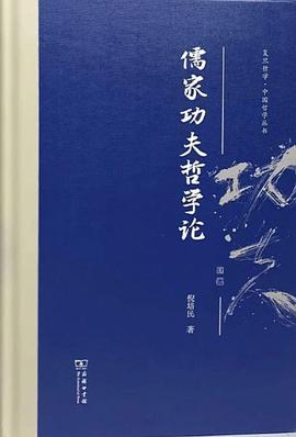 儒家功夫哲学论