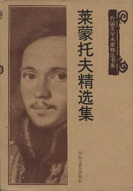 莱蒙托夫精选集