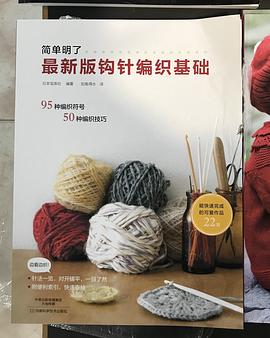 最新版钩针编织基础