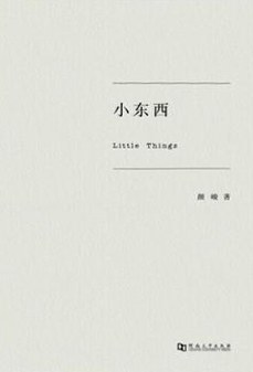 小东西