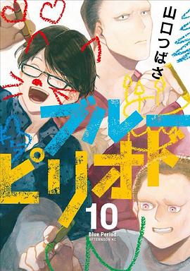 藍色時期 10