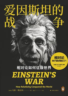爱因斯坦的战争:相对论如何征服世界