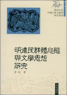 明遗民群体心态与文学思想研究