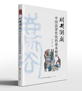 明刑弼教:中国法律传统的基本精神