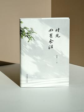 时光尚有余温