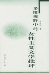 多维视野中的女性主义文学批评