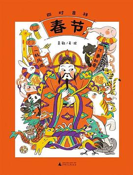 四时吉祥·春节