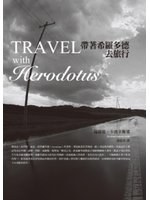 帶著希羅多德去旅行
